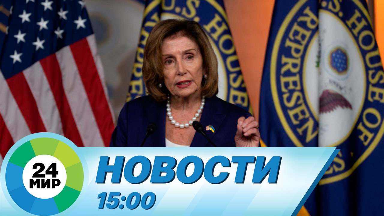Новости 15:00 от 2.08.2022 смотреть онлайн