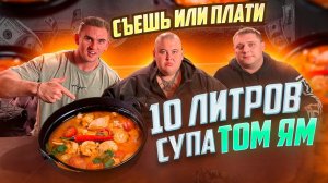 СЪЕШЬ или ПЛАТИ. 10 ЛИТРОВ ТОМ ЯМ. Гриша Полное ТВ. Мукбанг. food. asmr. mukbang. еда. асмр. Азия