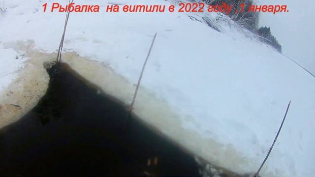 Рыбалка на витили ,1 января 2022 года, снова есть трофей. смотреть онлайн