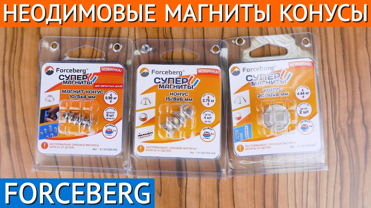 Неодимовые магниты конусы Forceberg смотреть онлайн