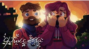 Фиксай - ФИКСЕТТА (официальный клип)