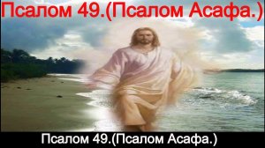 Псалом 49. (Псалом Асафа.)