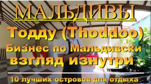Тодду Thoddoo, Maldives Мальдивы бизнес по Мальдивски взгляд изнутри. 10 лучших островов для отдыха.