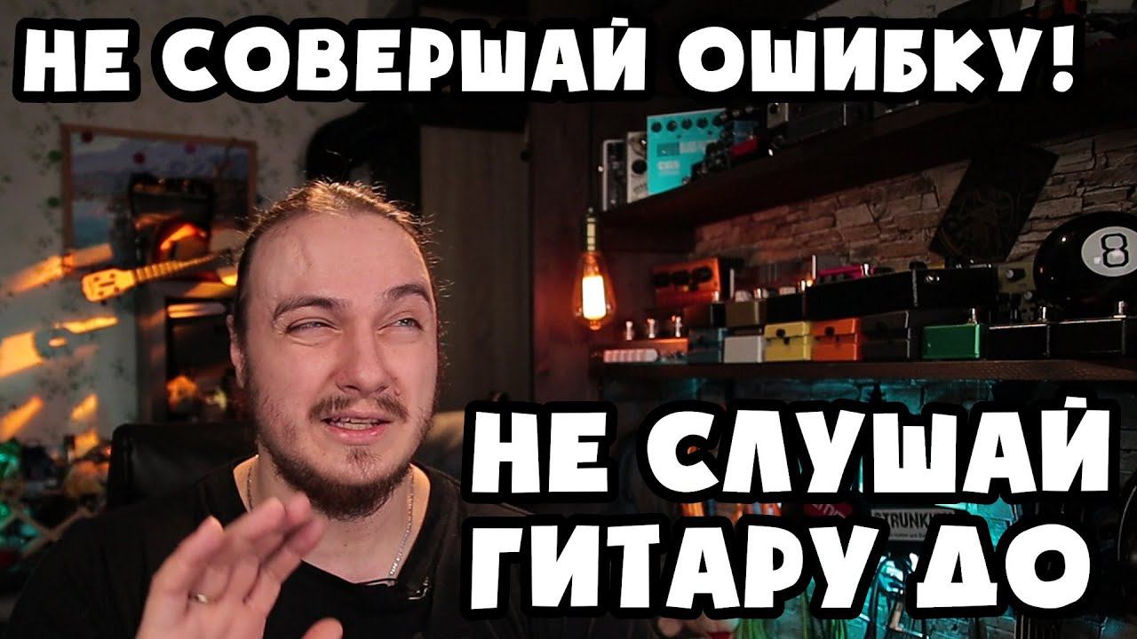 НЕ совершай ошибку, не слушай гитару ДО покупки! смотреть онлайн