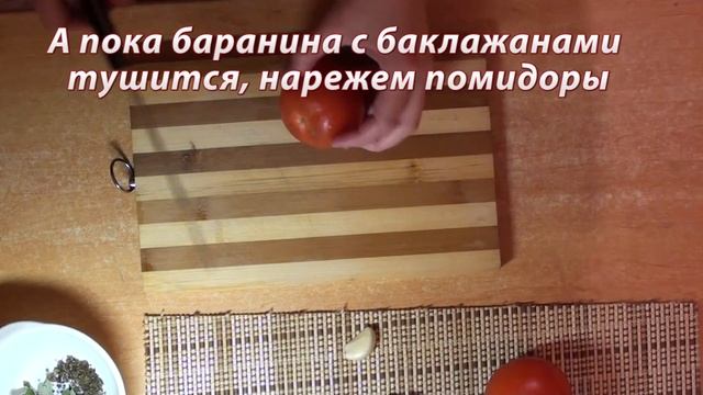 Баранина тушеная с баклажанами и помидорами смотреть онлайн