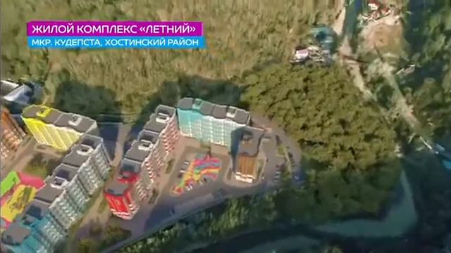ЖК Летний Сочи смотреть онлайн