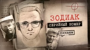 ЗОДИАК: Почему его не поймали? / СЕРИЙНЫЙ НОМЕР 6 / МИНАЕВ