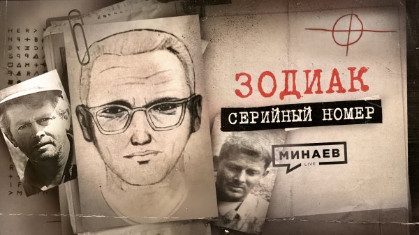 ЗОДИАК: Почему его не поймали? / СЕРИЙНЫЙ НОМЕР 6 / МИНАЕВ
