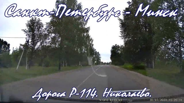 Санкт-Петербург - Минск на авто. Дорога Р-114 Николаево участок Городок - Лепель. Drive tour Minsk. смотреть онлайн