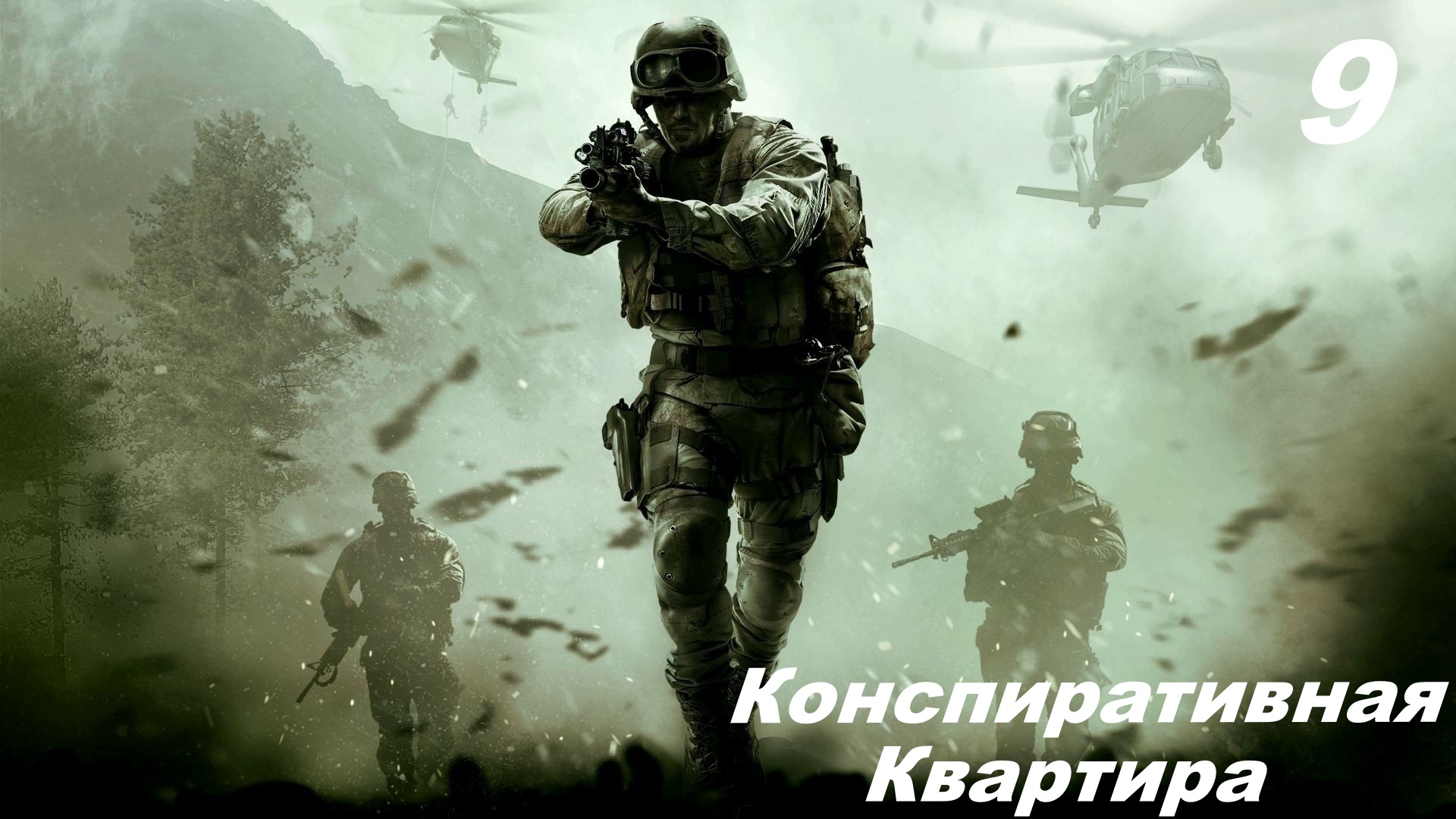 Прохождение CALL OF DUTY: MODERN WARFARE REMASTERED Часть 9: [Последствия] Конспиративная Квартира смотреть онлайн