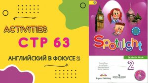 Spotlight 2 page 63 Английский в фокусе страница 63  2023
