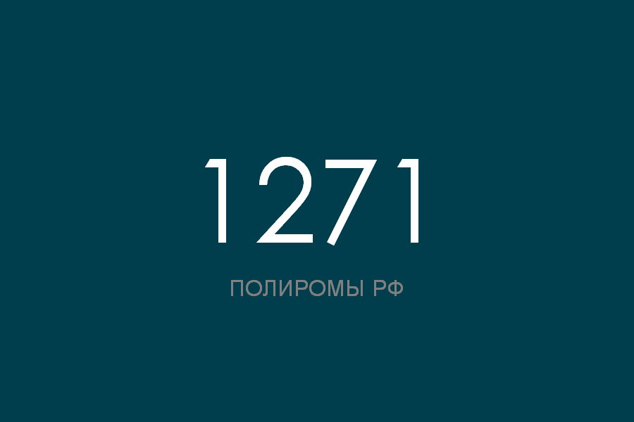 ПОЛИРОМ номер 1271 смотреть онлайн