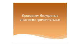 Безударные окончания имен прилагательных. Русский язык 3 класс. Программа Эльконина-Давыдова.