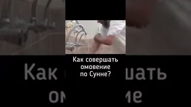 Как совершать правильно омовение по сунне смотреть онлайн