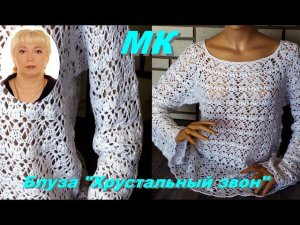 Заказчица осталась очень довольна!!! Нарядная блуза из хлопка крючком. МК.