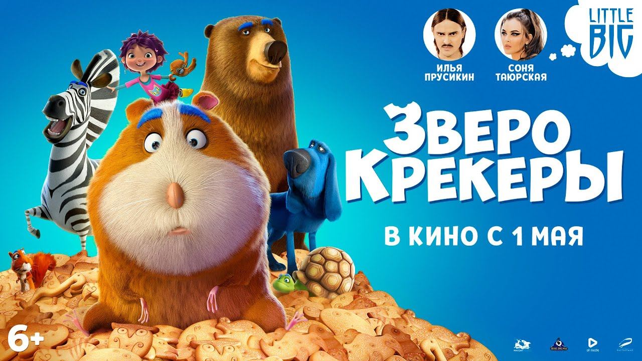 Зверокрекеры - Трейлер смотреть онлайн