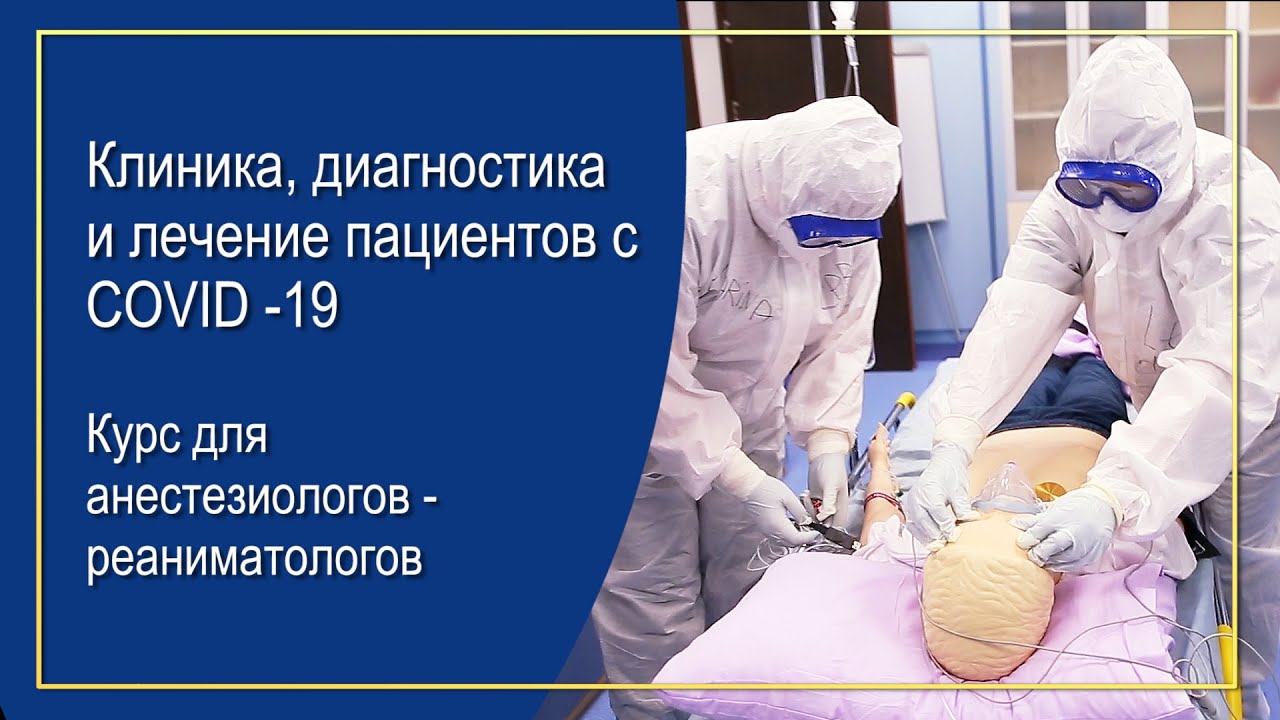 Онлайн-курс для анестезиологов-реаниматологов "Клиника, диагностика и лечение пациентов с COVID -19"