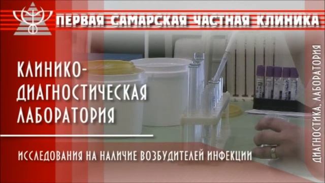 Лаборатория Первой самарской частной клиники смотреть онлайн