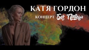 Катя Гордон - Концерт без повода | 19.05.2023