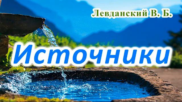 ИСТОЧНИКИ Проповедь МСЦ ЕХБ Левданский В Б 2020 смотреть онлайн