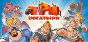 Мультик Три Богатыря - Мультик для Малышей - Мультик Игра для детей