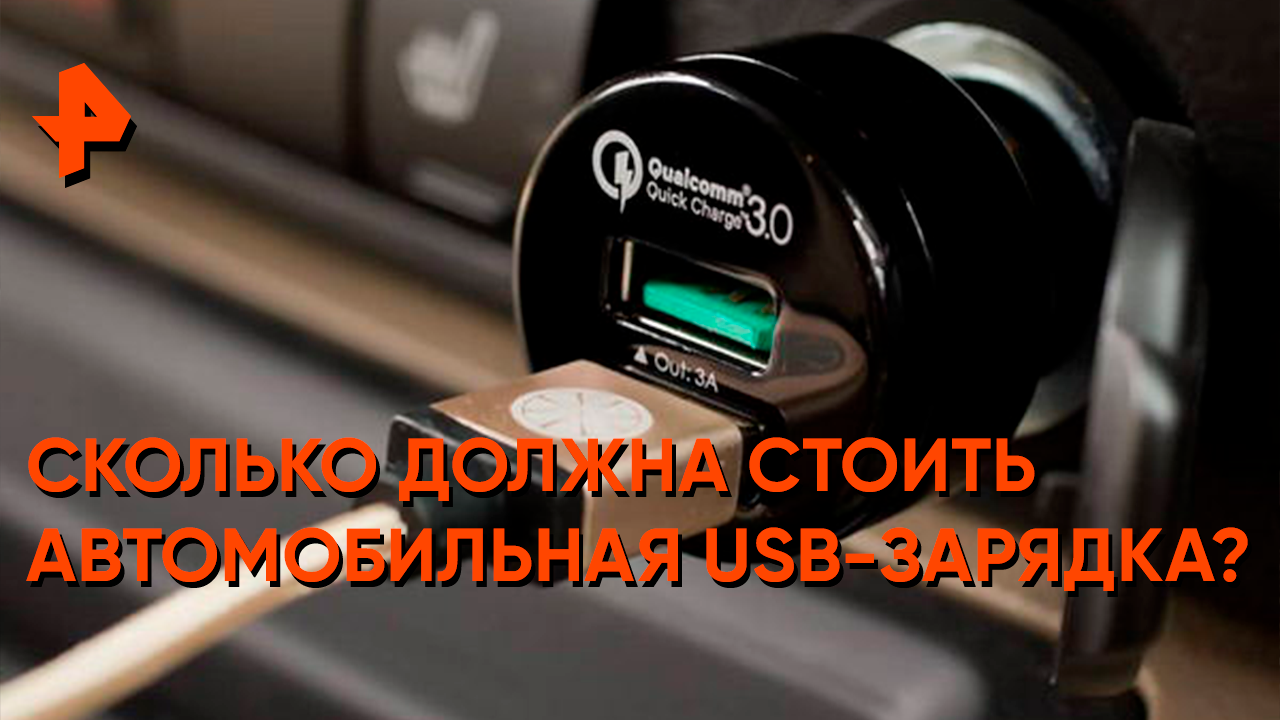 Сколько должен стоить USB-адаптер для авто? — Самая полезная программа смотреть онлайн