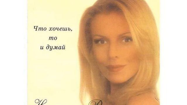 Наталья Ветлицкая – Что Хочешь, То И Думай смотреть онлайн