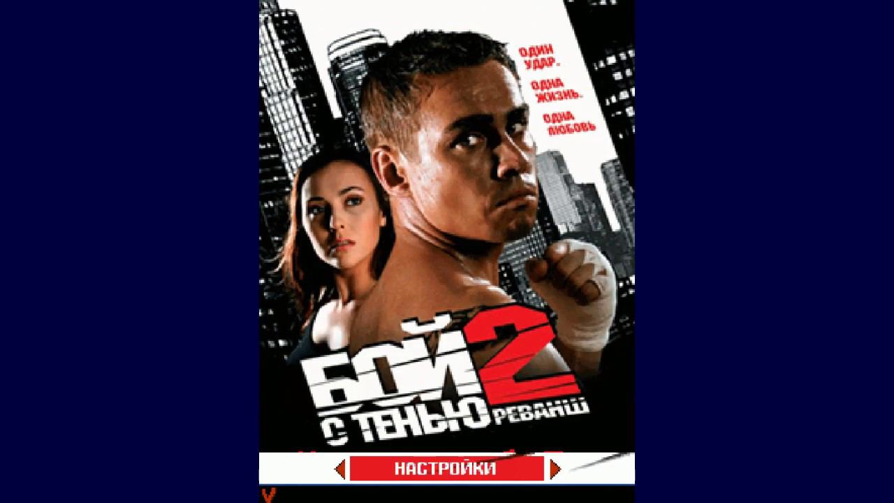 Бой с тенью 2: Реванш JAVA ИГРА (Shamrock Games 2007 год ) ПОЛНОЕ ПРОХОЖДЕНИЕ смотреть онлайн