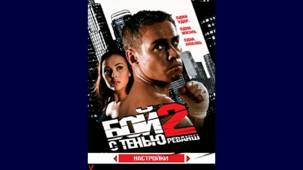 Бой с тенью 2: Реванш JAVA ИГРА (Shamrock Games 2007 год ) ПОЛНОЕ ПРОХОЖДЕНИЕ