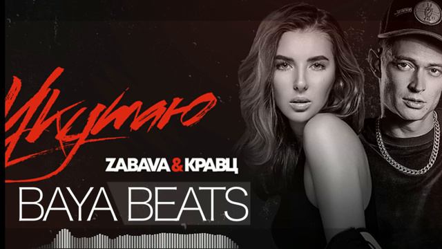 Zabava & Кравц - Укутаю (BAYA Remix)