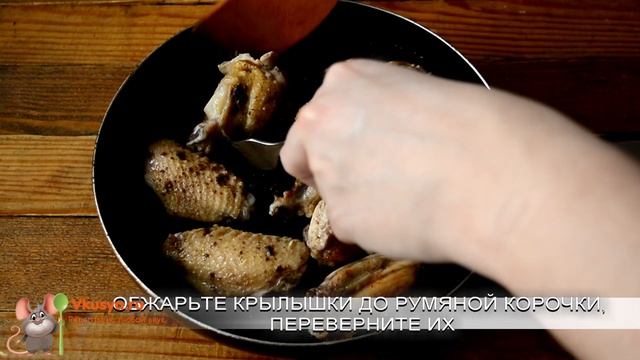 Жареные крылышки на сковороде смотреть онлайн