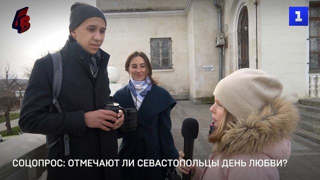 Соцопрос: отмечают ли севастопольцы день любви