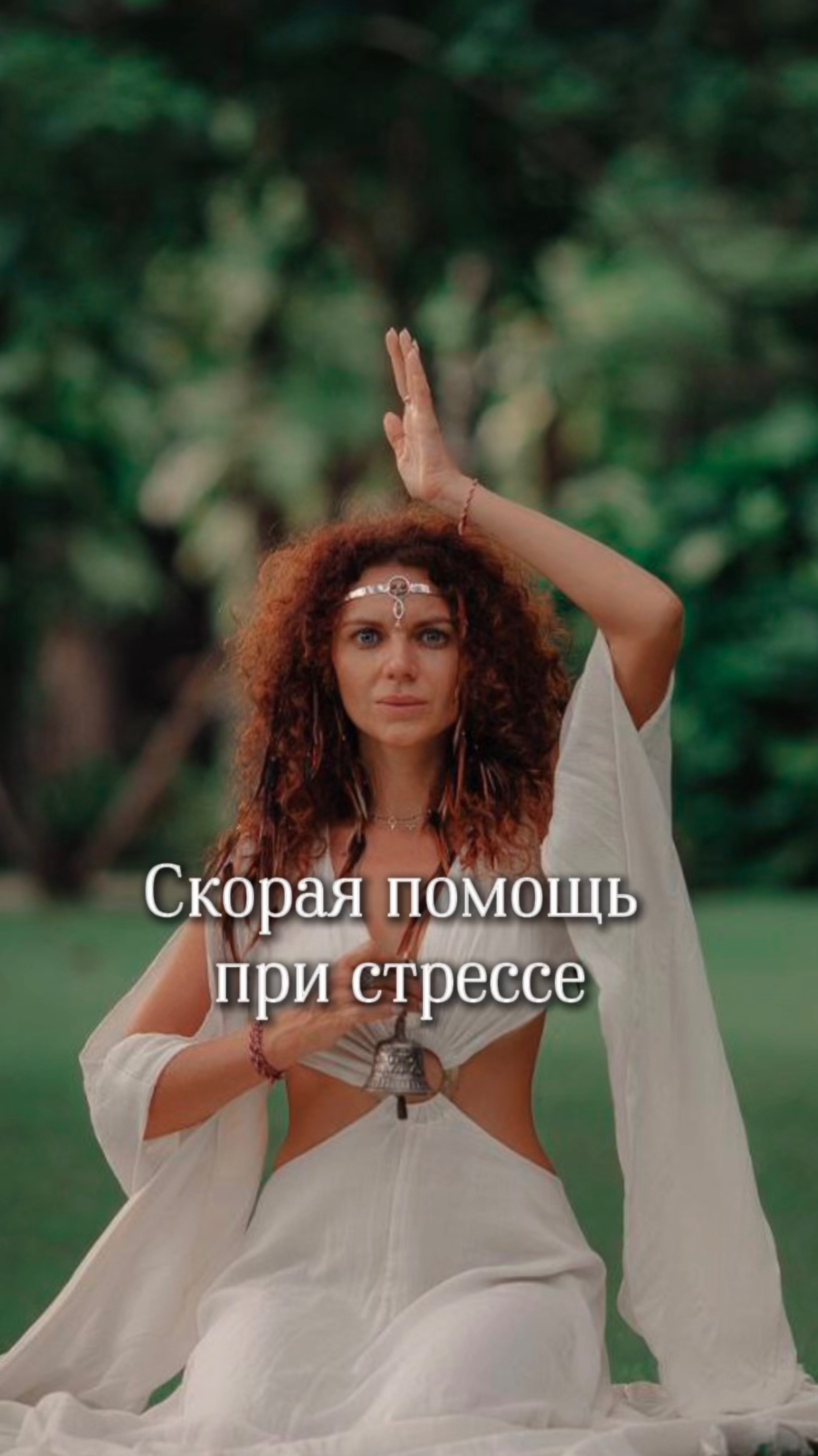 СКОРАЯ ПОМОЩЬ ПРИ СТРЕССЕ