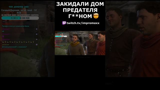 ЗАКИДАЛИ ДОМ ПРЕДАТЕЛЯ Г**НОМ В KINGDOM COME 💩 #kingdomcome #kingdomcomedeliverance #rpg смотреть онлайн