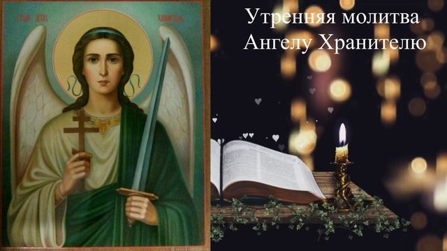 2 ноября ?Утренняя молитва Ангелу Хранителю о ЗАЩИТЕ смотреть онлайн