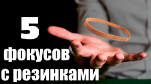 Топ 5 Фокусов с Резинками с Обучением
