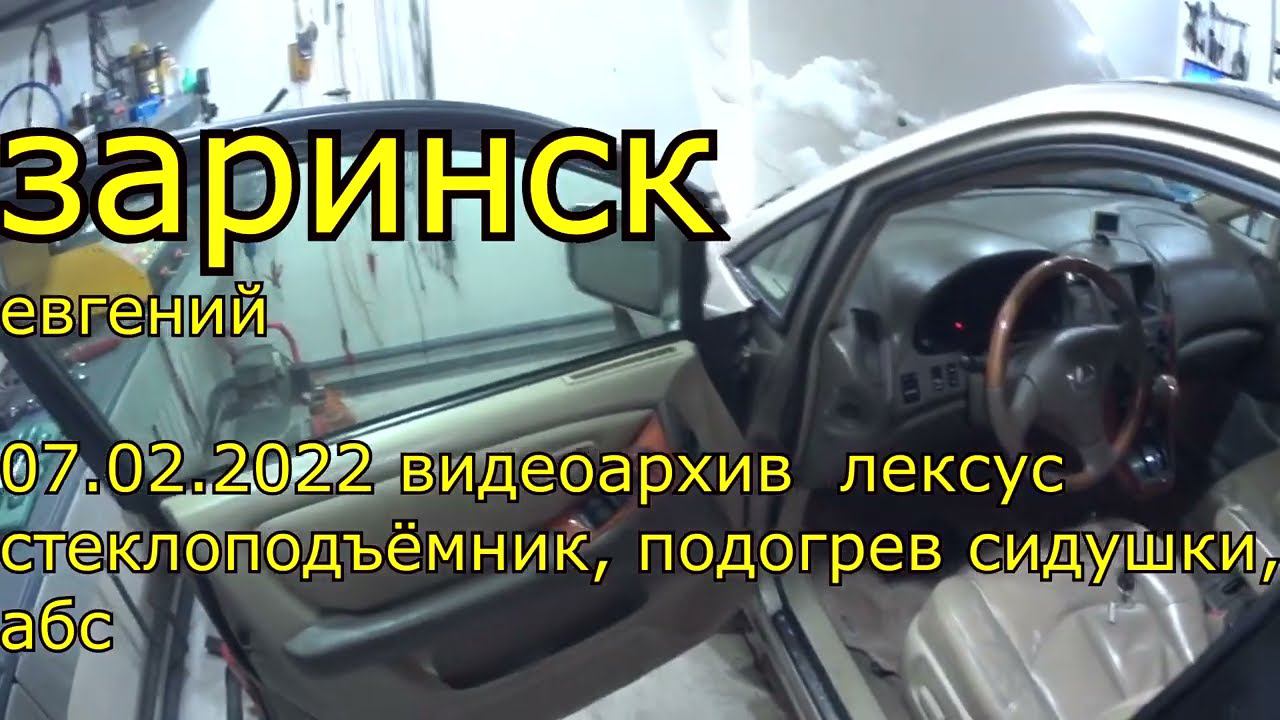 07 02 2022 видеоархив лексус стеклоподъёмник, подогрев сидушки, абс смотреть онлайн