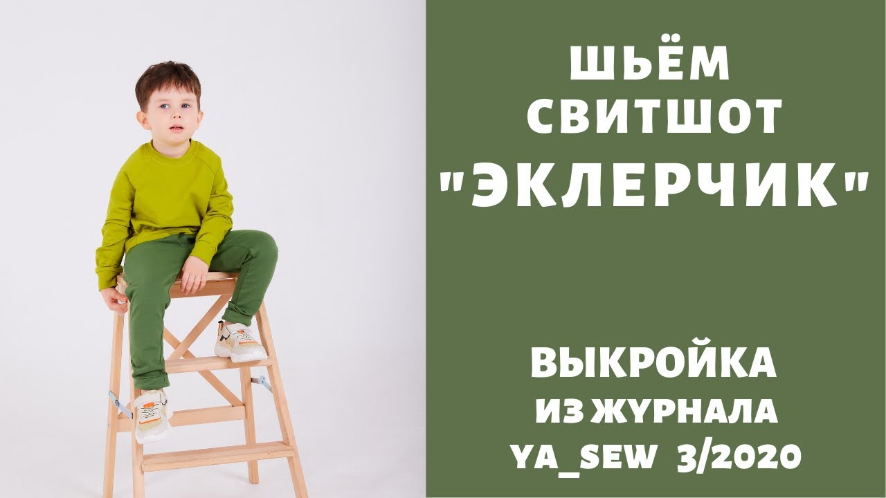 Как сшить свитшот с рельефами по выкройке Ya_sew 3/2020 смотреть онлайн