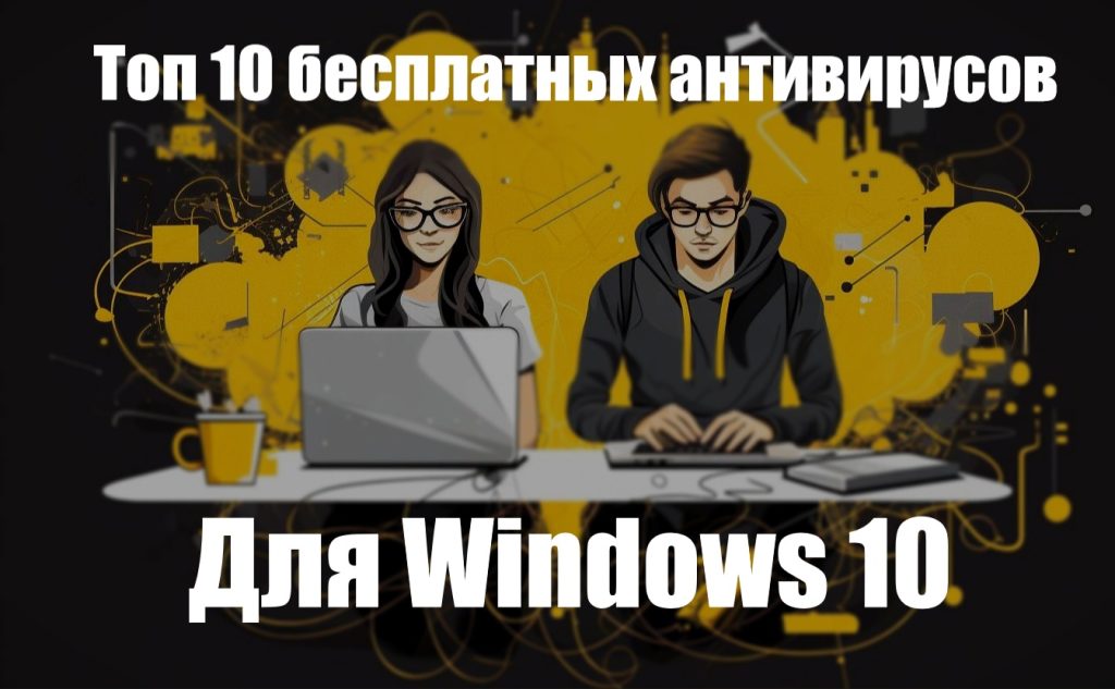 Топ 10 бесплатных антивирусов для Windows 10 смотреть онлайн