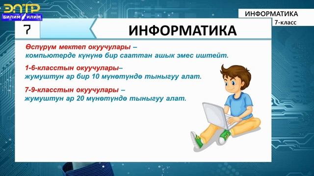 информатика 7класс Тема. коопсуздук техникасы жана компьютер адам жашоосунда. смотреть онлайн