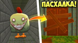 ВСЕ ПАСХАЛКИ НОВОЙ ОБНОВЫ ЧИКЕН ГАН! ОБНОВЛЕНИЕ ЧИКЕН ГАН