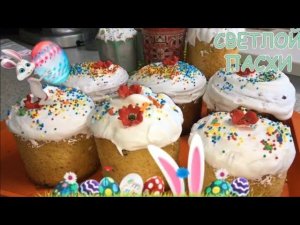 Куличи из Александрийского теста.