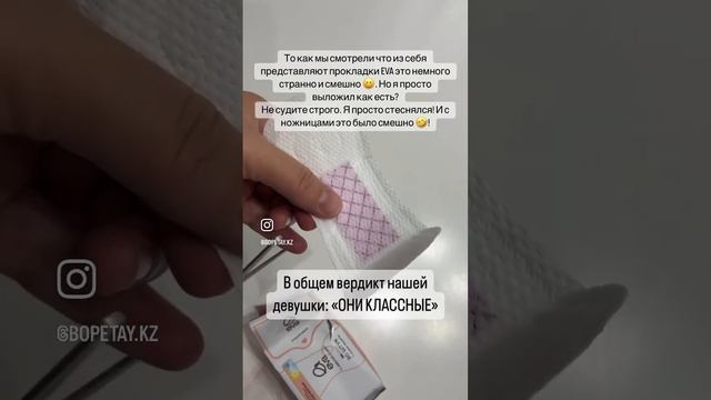 Прокладки EVA на сайте BOPETAY.KZ смотреть онлайн