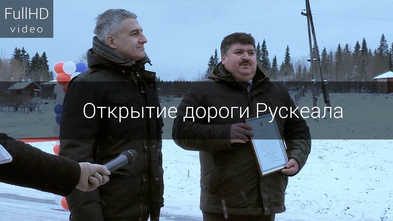 Открытие дороги Рускеала смотреть онлайн