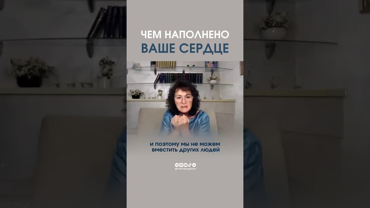 Чем наполнено ваше сердце? #маринатаргакова #сердце #доброта #ребенок #депрессия #кризис #любовь смотреть онлайн