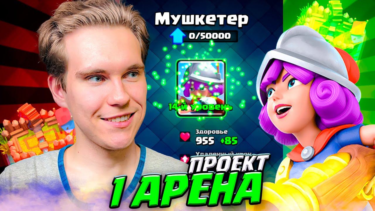 ПРОЕКТ 1 АРЕНА и + ЕЩЁ ОДНА КАРТА 14 УРОВНЯ в Клеш Рояль | Clash Royale смотреть онлайн