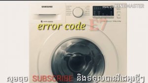 SAMSUNG washing error code E7 ម៉ាសុីនបោក SAMSUNG error code E7