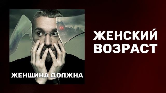 Женский возраст | Проблемы после 30 | Что ждёт женщину после 30 смотреть онлайн