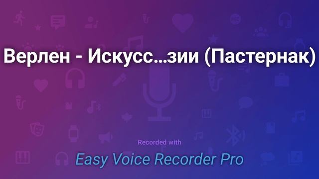 Верлен Искусство поэзии (пер. Пастернак) смотреть онлайн