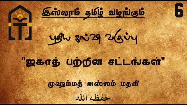 06 ஜகாத் பற்றின சட்டங்கள் - முஹம்மத் அஸ்லம் மதனி حفظه الله | Islam Tamil смотреть онлайн